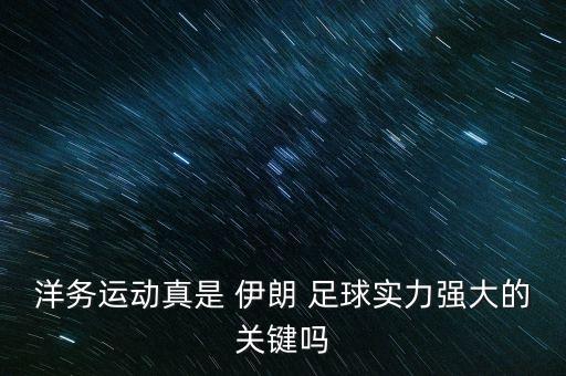 洋務運動真是 伊朗 足球實力強大的關鍵嗎