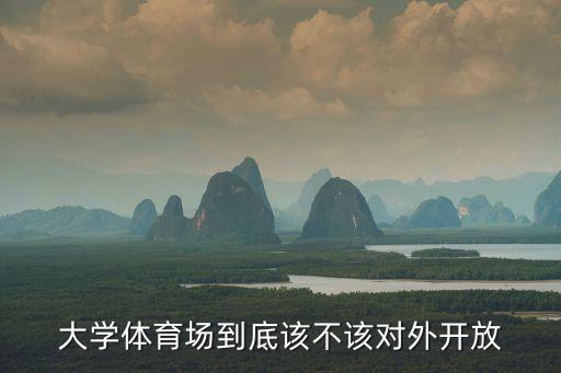 大學(xué)體育場(chǎng)到底該不該對(duì)外開(kāi)放