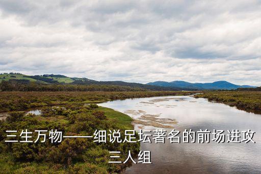 三生萬(wàn)物——細(xì)說(shuō)足壇著名的前場(chǎng)進(jìn)攻三人組