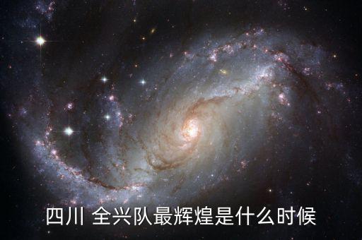四川 全興隊(duì)最輝煌是什么時(shí)候