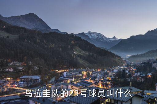 烏拉圭隊(duì)的23號(hào)球員叫什么