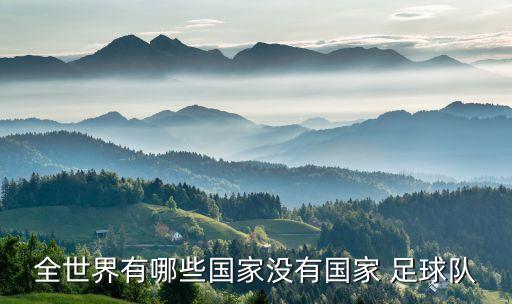 全世界有哪些國(guó)家沒有國(guó)家 足球隊(duì)