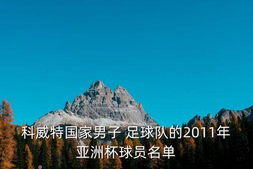 科威特國家男子 足球隊的2011年亞洲杯球員名單