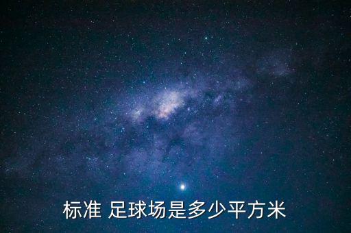 標準 足球場是多少平方米