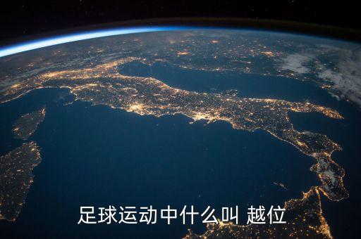  足球運動中什么叫 越位