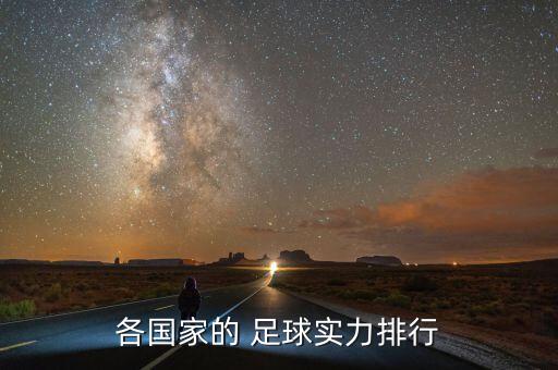 烏拉圭足球跟中國比怎么樣,唐山烏拉圭足球?qū)W校怎么樣