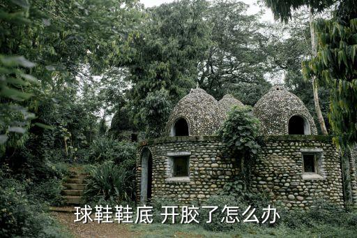 足球鞋 開膠問題,美津濃足球鞋容易開膠嗎