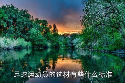  足球運(yùn)動(dòng)員的選材有些什么標(biāo)準(zhǔn)