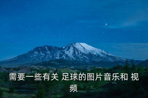 需要一些有關(guān) 足球的圖片音樂(lè)和 視頻