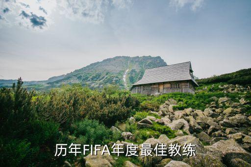 歷年FIFA年度最佳教練