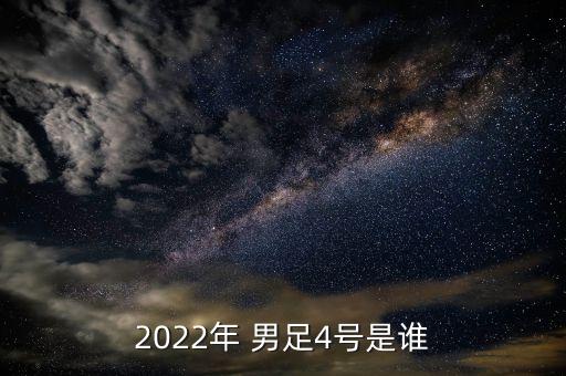 2022年 男足4號(hào)是誰