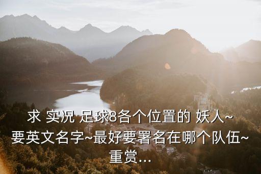 實(shí)況足球8國(guó)際版成長(zhǎng)妖人,PC電腦實(shí)況足球2021必簽妖人
