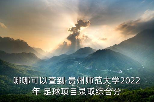 貴州體育足球學校,貴州足球學校招生簡章