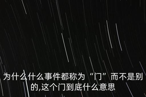 為什么什么事件都稱為“門”而不是別的,這個(gè)門到底什么意思