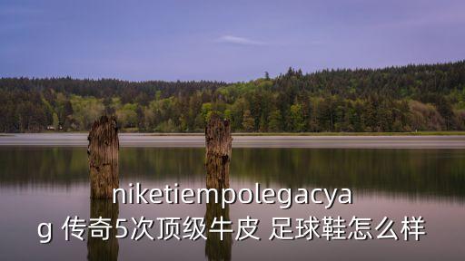 足球鞋 傳奇