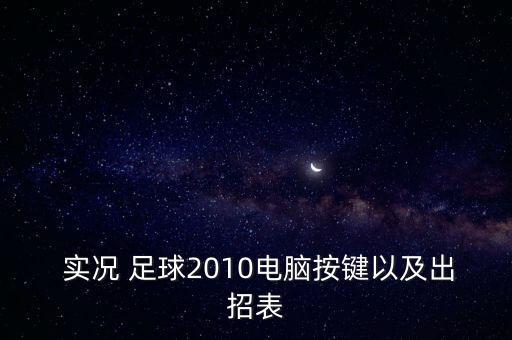  實(shí)況 足球2010電腦按鍵以及出招表