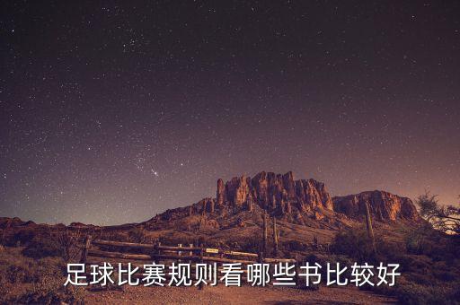  足球比賽規(guī)則看哪些書(shū)比較好
