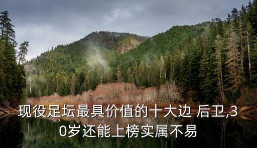 現(xiàn)役足壇最具價(jià)值的十大邊 后衛(wèi),30歲還能上榜實(shí)屬不易
