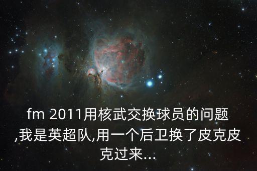 足球經(jīng)理2011核武器