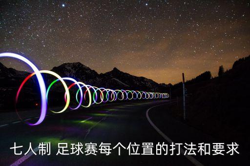 七人制 足球賽每個(gè)位置的打法和要求