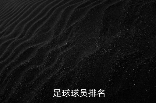  足球球員排名