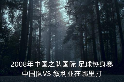 足球中國對敘利亞錄播