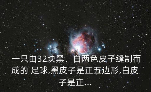 一只足球是由32,如何畫(huà)一只足球