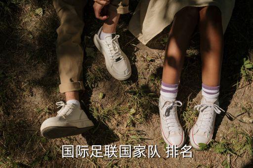 伊朗女子足球排名,中國(guó)女子足球超級(jí)聯(lián)賽排名