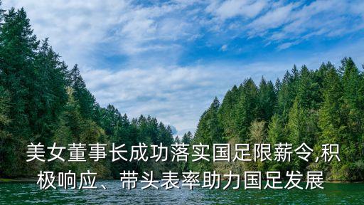  美女董事長(zhǎng)成功落實(shí)國足限薪令,積極響應(yīng)、帶頭表率助力國足發(fā)展