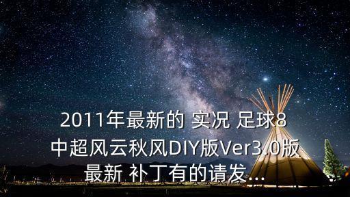 實(shí)況足球2011中超補(bǔ)丁,psp實(shí)況足球2021中超版