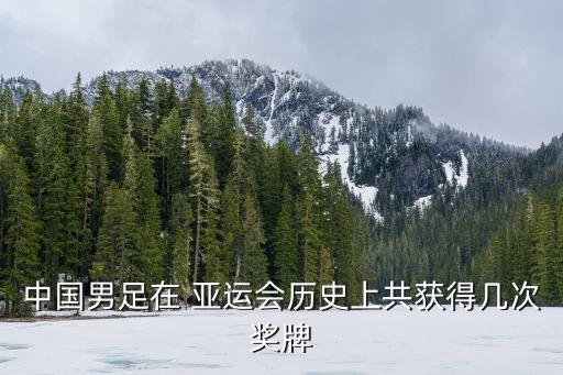 中國男足在 亞運(yùn)會歷史上共獲得幾次獎牌