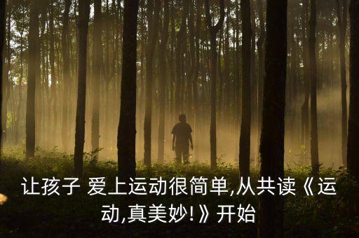 讓孩子 愛上運(yùn)動(dòng)很簡單,從共讀《運(yùn)動(dòng),真美妙!》開始