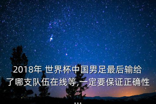 2018足球世界杯中國隊(duì)