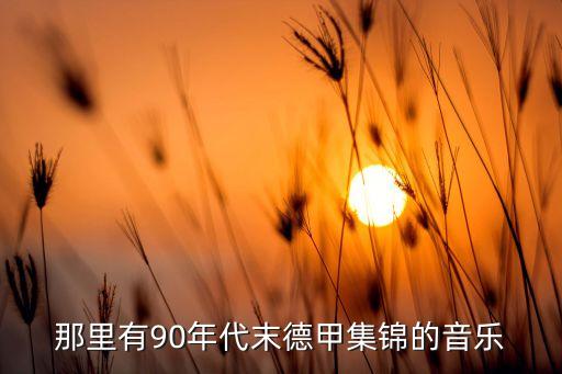 那里有90年代末德甲集錦的音樂(lè)