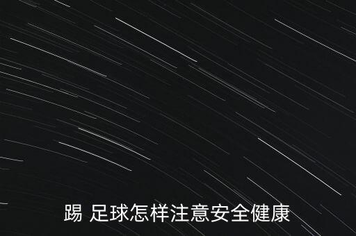 踢 足球怎樣注意安全健康