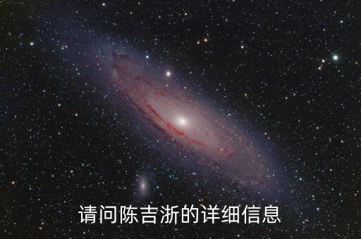 請問陳吉浙的詳細信息