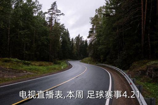 電視直播表,本周 足球賽事4.21