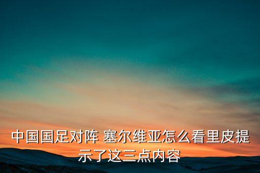 中國與塞爾維亞足球視頻,塞爾維亞和巴西足球哪個厲害