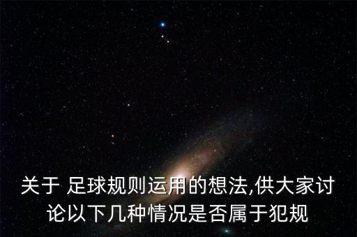 關于 足球規(guī)則運用的想法,供大家討論以下幾種情況是否屬于犯規(guī)