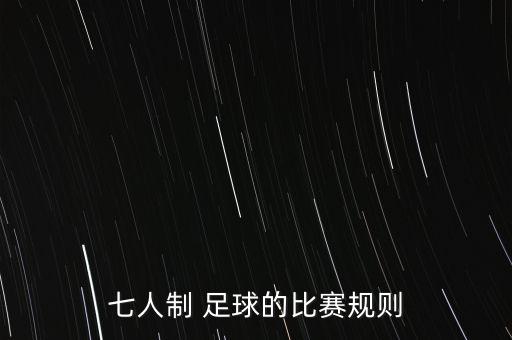 小學生7人足球陣型