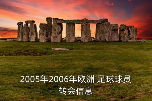 2005年2006年歐洲 足球球員轉會信息