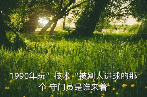 足球 守門員 蝎子,足球守門員訓(xùn)練視頻