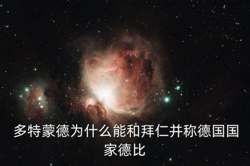多特足球強(qiáng)嗎,足球多特是什么意思