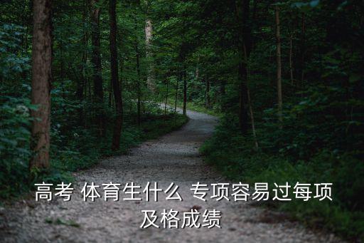 體育高考足球?qū)ｍ? /></a><a href=