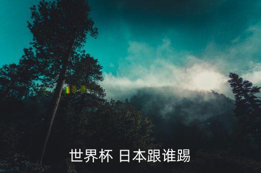 哥倫比亞和日本足球歷史對(duì)戰(zhàn),世界杯足球日本和哥倫比亞誰贏了