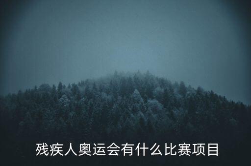 全國(guó)殘疾人足球爭(zhēng)霸賽,2023民間殘疾人足球爭(zhēng)霸賽