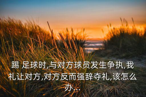 足球隊員碰撞,足球與音樂的碰撞