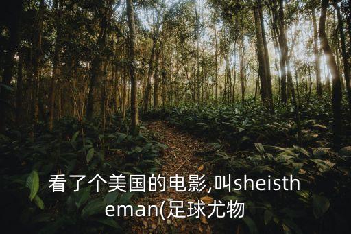 好聽的校園足球隊(duì)名稱,校園名稱唯美好聽