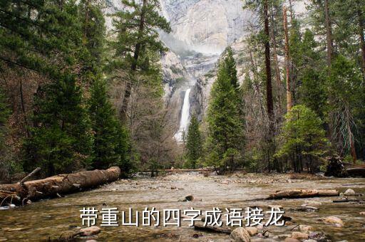 帶重山的四字成語接龍