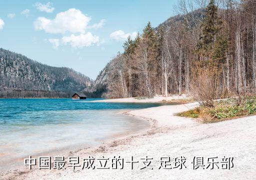 中國(guó)最早成立的十支 足球 俱樂部
